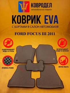 Коврики Ева FORD FOCUS III 2011-