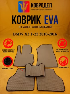 Коврики Ева BMW X3 F-25 2010-2016