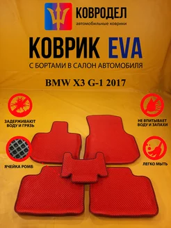 Коврики Ева BMW X3 G-1 2017-