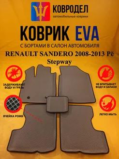 Коврики Ева RENAULT SANDERO 2008-2013 и Stepway