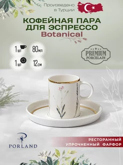 Кофейная пара 80 мл для эспрессо фарфор Botanical Porland 243495024 купить за 1 743 ₽ в интернет-магазине Wildberries