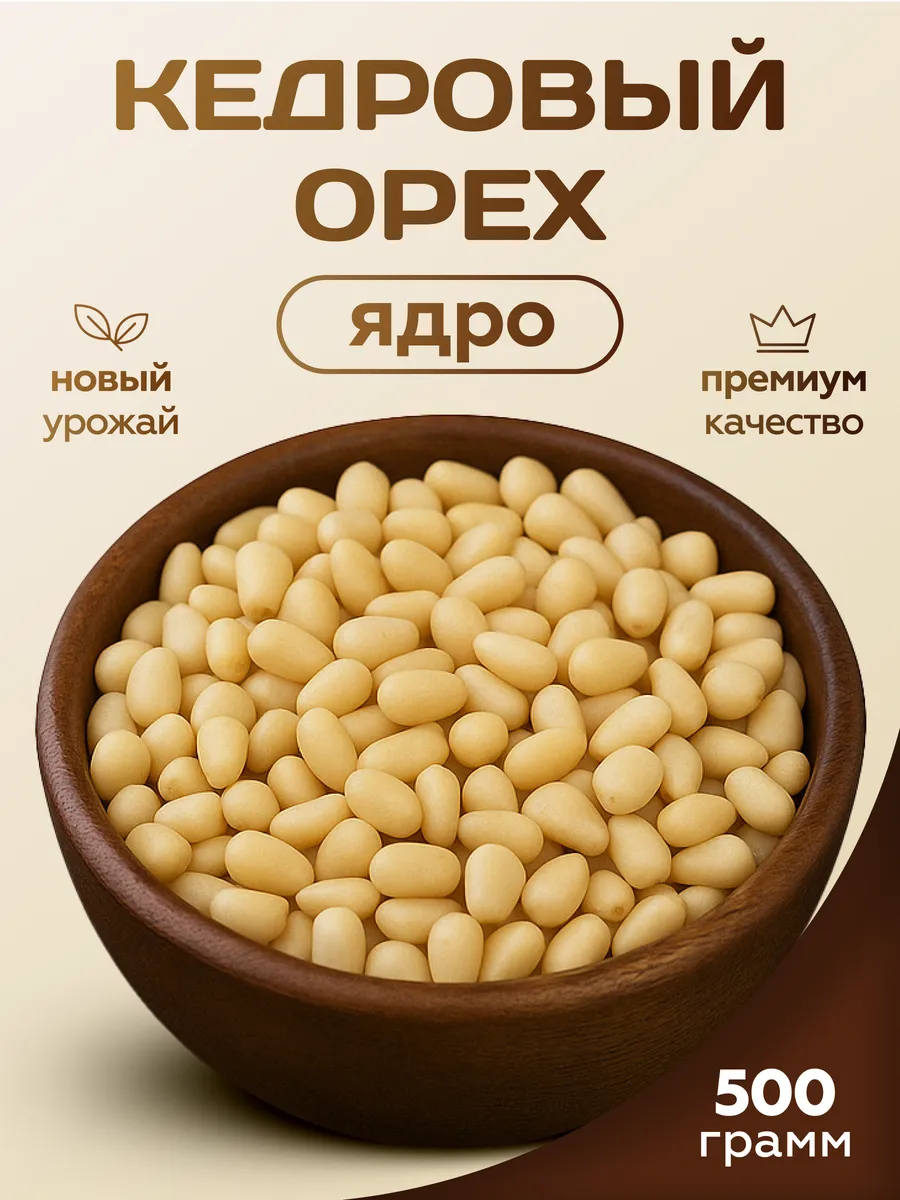Кедровые орехи очищенные...