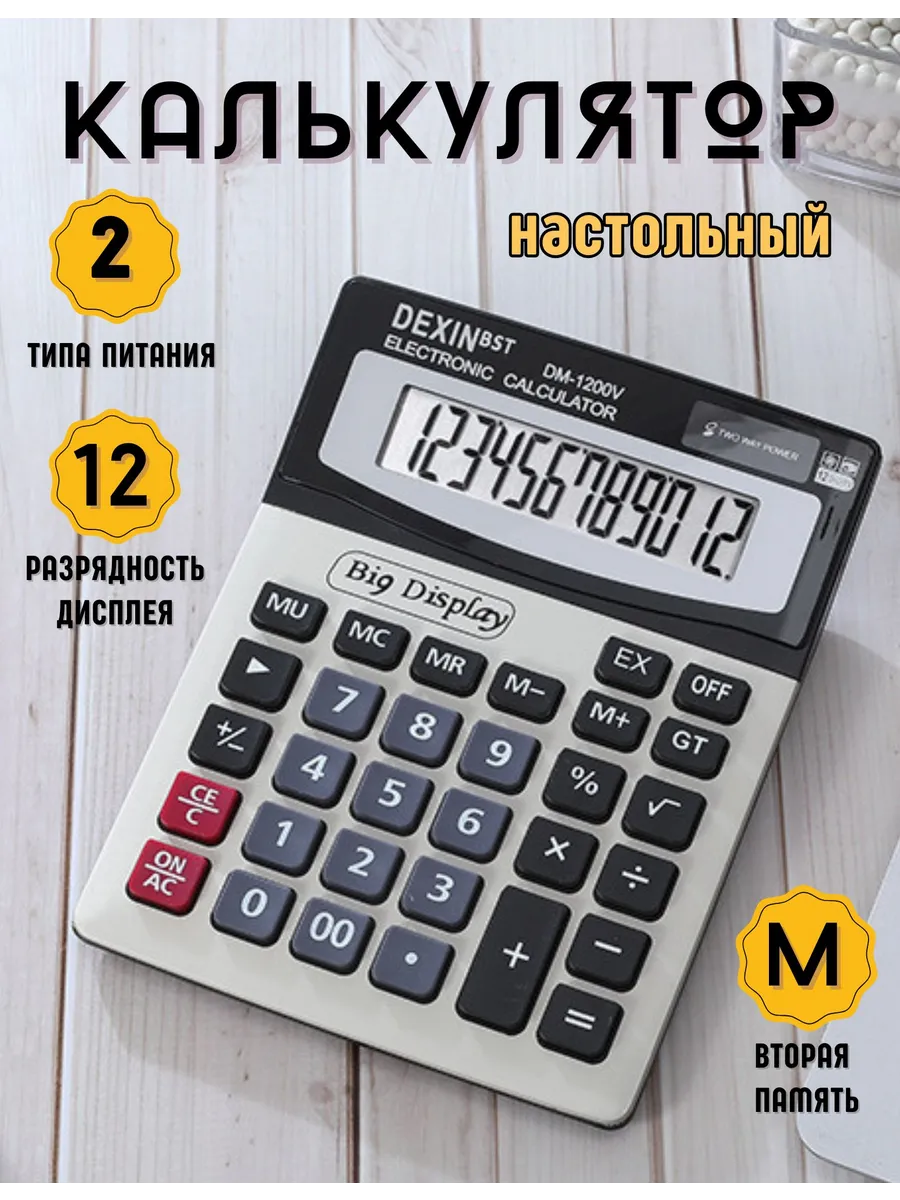 Калькулятор большой настольный