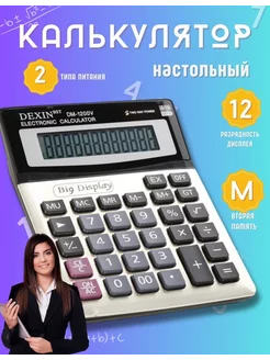 Калькулятор большой настольный JOYMAKER 243496913 купить за 390 ₽ в интернет-магазине Wildberries