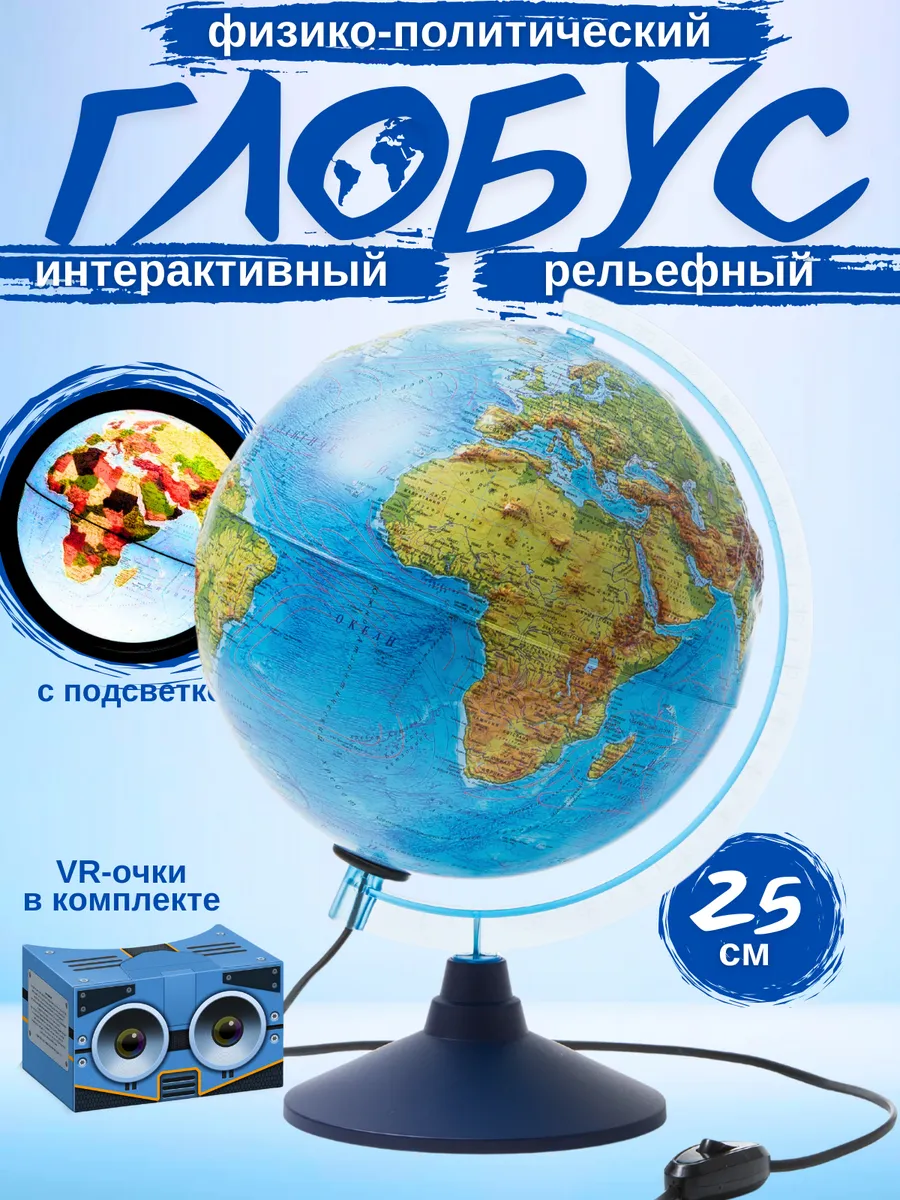 Глобус Физико-Политический 25 см, рельеф и подсветка, VR