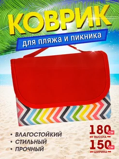 Пляжный коврик подстилка для пикника