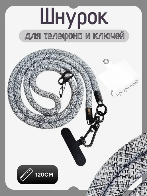 Толстый шнурок для телефона 120 сантиметров, черный