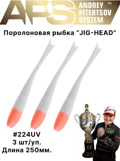 Поролоновая рыбка JIG-HEAD 250 мм 224 UV