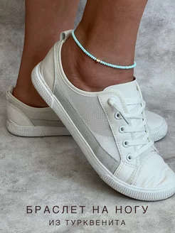 Браслет на ногу из турквенита