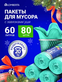 Мешки для мусора 60 л прочные с ушками 80 шт Lomberta 243500641 купить за 607 ₽ в интернет-магазине Wildberries