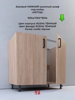 Кухонный шкаф под мойку ясень темный 90 см РУ.БА 243500642 купить за 4 105 ₽ в интернет-магазине Wildberries