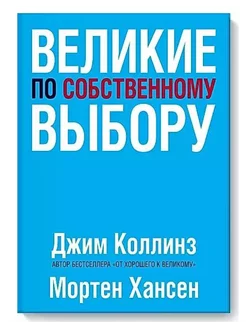 ВЕЛИКИЕ ПО СОБСТВЕННОМУ ВЫБОРУ