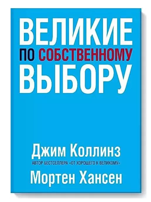  ВЕЛИКИЕ ПО СОБСТВЕННОМУ ВЫБОРУ