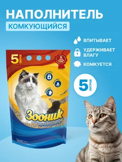 Наполнитель комкующийся для кошачьего туалета, 5л