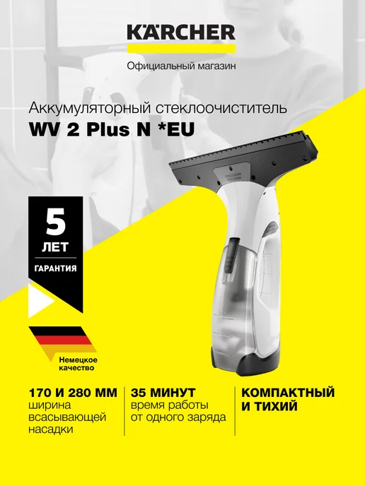 Karcher Стеклоочиститель для окон WV 2 Plus N *EU 1.633-642.0, черный