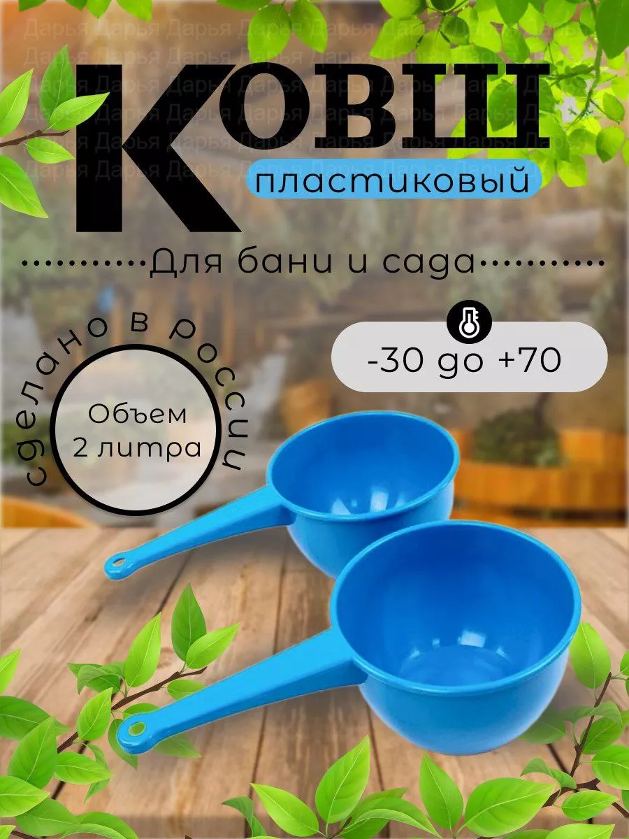 Ковш для бани пластиковый...