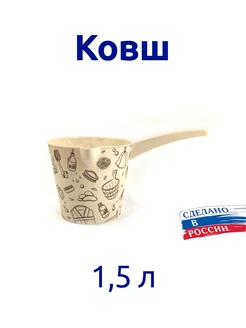 Ковш для бани пластиковый 1,5л