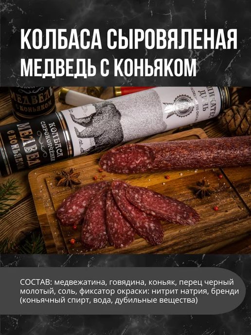 Деликатес дичь Колбаса Медведь, вариант, фото 2