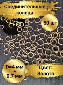 Соединительные кольца для бижутерии 4мм, 50шт. Золото