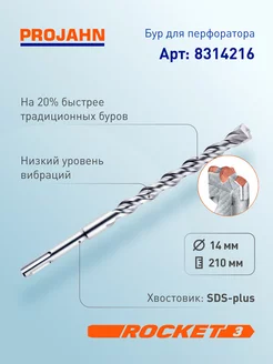 Бур для перфоратора 14 мм, Rocket 3, L=210 мм, SDS-plus