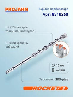 Бур для перфоратора 10 мм, Rocket 3, L=260 мм, SDS-plus