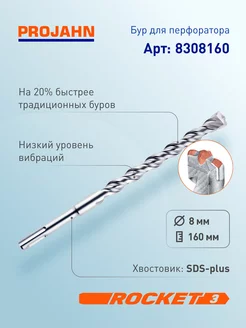 Бур для перфоратора 8 мм, Rocket 3, L=160 мм, SDS-plus