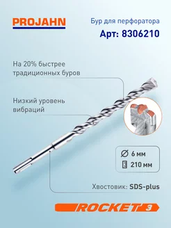 Бур для перфоратора 6 мм, Rocket 3, L=210 мм, SDS-plus