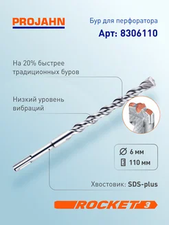 Бур для перфоратора 6 мм, Rocket 3, L=110 мм, SDS-plus