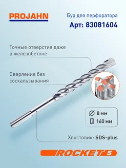 Бур для перфоратора 8 мм, Rocket 5, L=160 мм, SDS-plus