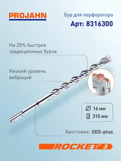 Бур для перфоратора 16 мм, Rocket 3, L=310 мм, SDS-plus