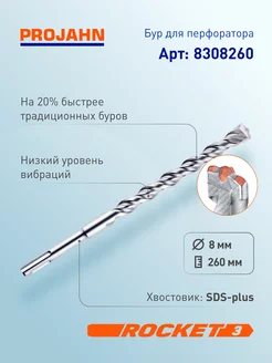 Бур для перфоратора 8 мм, Rocket 3, L=260 мм, SDS-plus