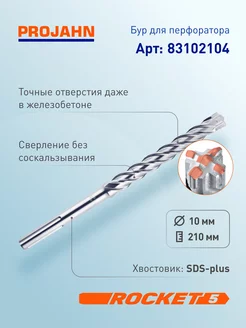 Бур для перфоратора 10 мм, Rocket 5, L=210 мм, SDS-plus