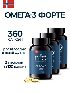 Омега 3 Форте (NFO Норвегия), 3 упаковки по 120 капсул