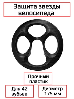 Защита звезды, шатуна Спортинг 243506496 купить за 275 ₽ в интернет-магазине Wildberries