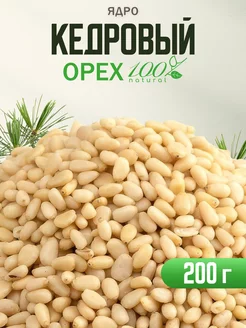 Кедровые орехи очищенные 200г