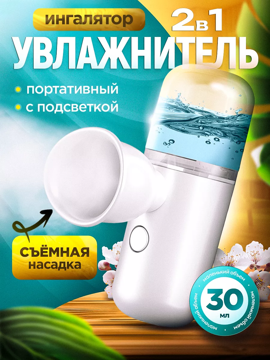 Увлажнитель ингалятор 2 в 1
