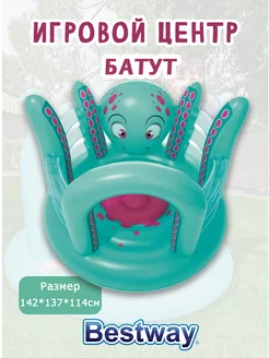 Игровой центр батут Осьминог 52267bw