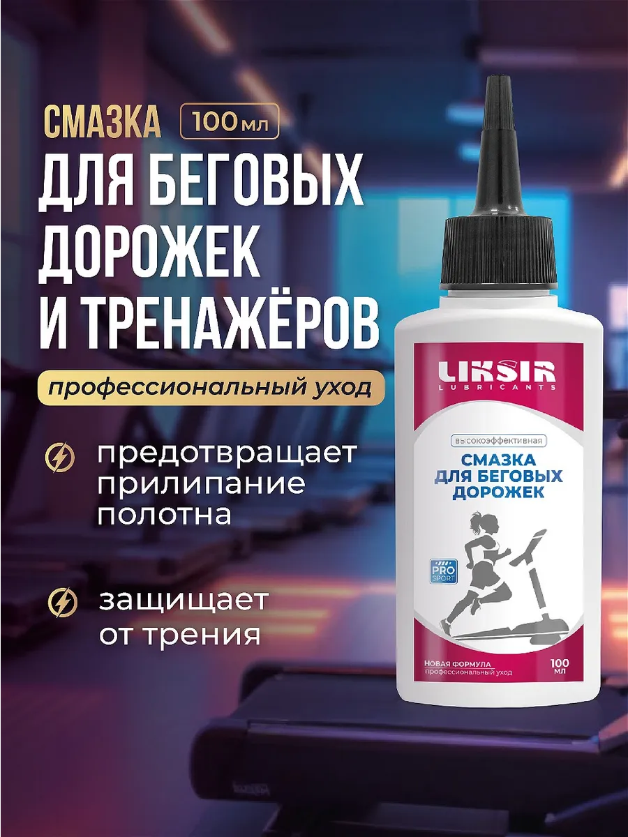 Смазка для беговой...