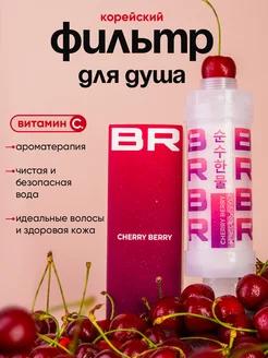 Фильтр душа BR water 243512729 купить за 924 ₽ в интернет-магазине Wildberries