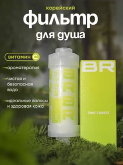 Фильтр душа BR water 243513035 купить за 924 ₽ в интернет-магазине Wildberries