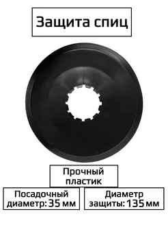 Защита спиц велосипеда Спортинг 243513367 купить за 158 ₽ в интернет-магазине Wildberries