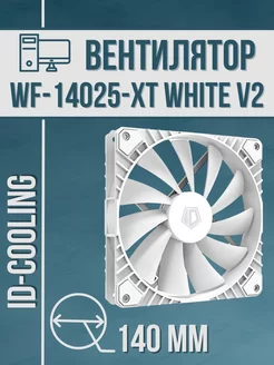 Вентилятор для ПК WF-14025-XT WHITE V2 140 мм ID-COOLING 243513763 купить за 773 ₽ в интернет-магазине Wildberries