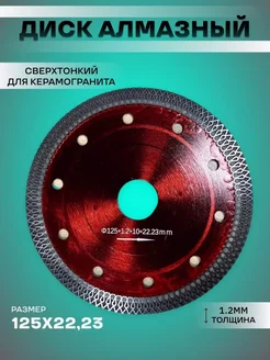 Диск алмазный по керамограниту тонкий 125 x 1.2 x 22.2 мм