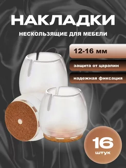 Накладки на ножки мебели носочки для стульев 12-16 мм 16 шт