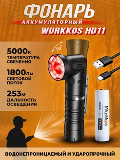 Фонарь Wurkkos HD11, 5000K, с аккумулятором Wurkkos 243514109 купить за 3 049 ₽ в интернет-магазине Wildberries