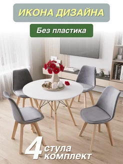 Стулья для кухни комплект 4 шт DSW EAMES Tulip v863v бук мебель-трейд 243514220 купить за 12 283 ₽ в интернет-магазине Wildberries