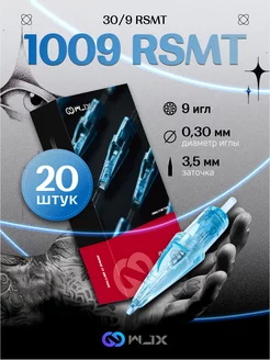 Картриджи для тату татуажа модули 30 09 RSMT