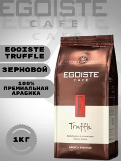 Кофе в зернах Эгоист Truffle 1 кг