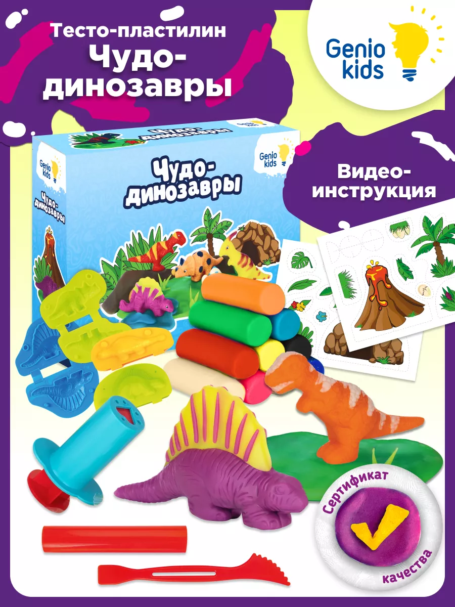 Набор для детской лепки Тесто пластилин Чудо - динозавры
