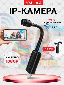 Мини скрытая камера видеонаблюдения гибкая WiFi iP SHOPMoov 243523249 купить за 799 ₽ в интернет-магазине Wildberries